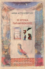 30 Χρόνια Παραμυθοκόρες