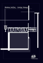 Ψυχιατροδικαστική, Μαλακό Εξώφυλλο