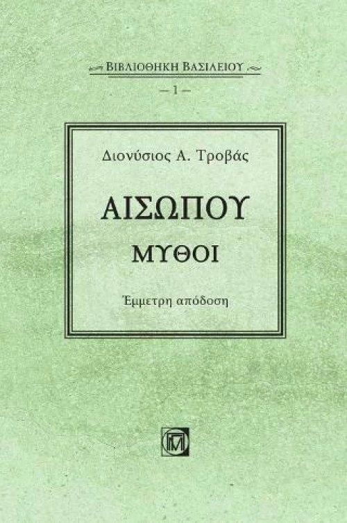 Αισώπου μύθοι, Έμμετρη απόδοση