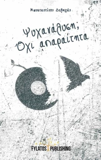 Ψυχανάλυση; Όχι απαραίτητα