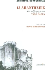 13 απαντήσεις, Μια συζήτηση με τον Τάσο Παππά