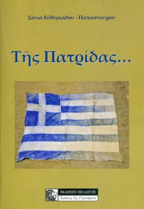 ΤΗΣ ΠΑΤΡΙΔΑΣ...
