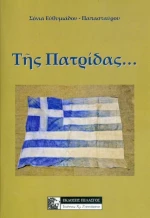 ΤΗΣ ΠΑΤΡΙΔΑΣ...