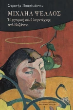 ΜΙΧΑΗΛ ΨΕΛΛΟΣ