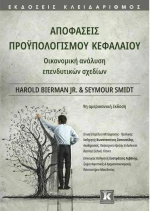 ΑΠΟΦΑΣΕΙΣ ΠΡΟΥΠΟΛΟΓΙΣΜΟΥ ΚΕΦΑΛΑΙΟΥ
