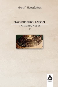 Οδοιπορικό ιδεών, Γνωμικός λόγος Ι΄