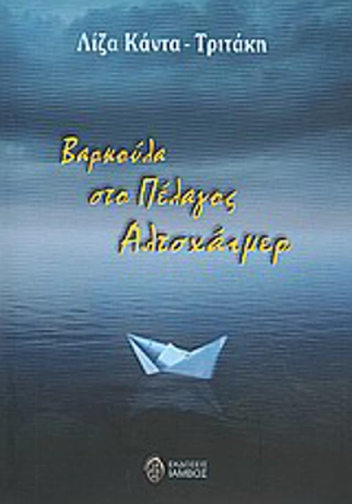 Βαρκούλα στο πέλαγος Αλτσχάιμερ