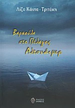 Βαρκούλα στο πέλαγος Αλτσχάιμερ