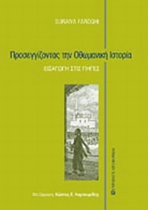 Προσεγγίζοντας την οθωμανική ιστορία