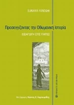 Προσεγγίζοντας την οθωμανική ιστορία