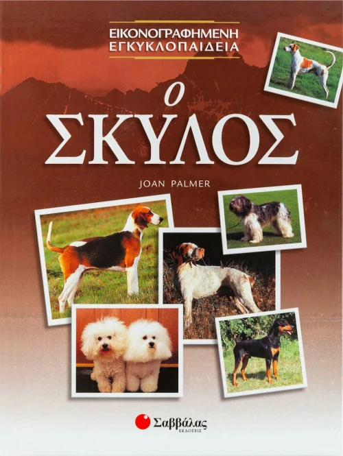 Ο σκύλος