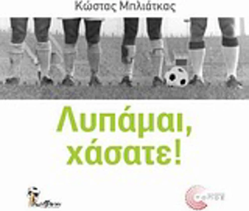 Λυπάμαι, χάσατε!