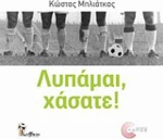 Λυπάμαι, χάσατε!