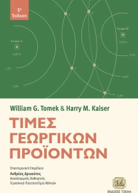 Τιμές Γεωργικών Προϊόντων
