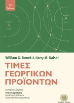 Τιμές Γεωργικών Προϊόντων