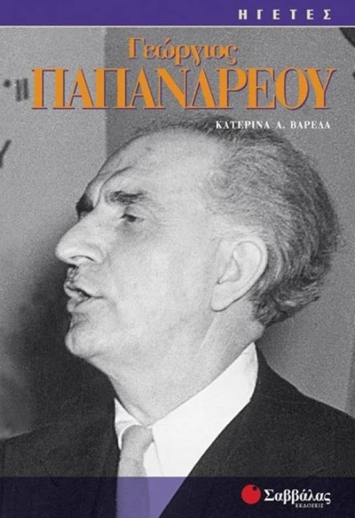 Γεώργιος Παπανδρέου