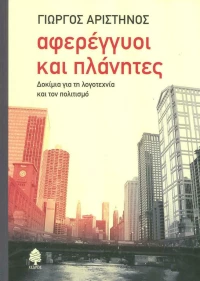 Αφερέγγυοι και πλάνητες, Δοκίμια για τη λογοτεχνία και τον πολιτισμό