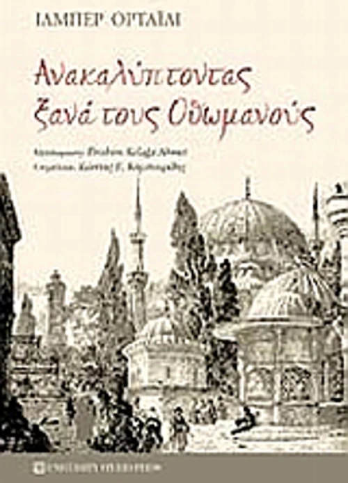 Ανακαλύπτοντας ξανά τους Οθωμανούς
