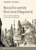 Ανακαλύπτοντας ξανά τους Οθωμανούς