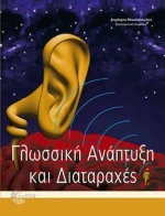 Γλωσσική Ανάπτυξη και Διαταραχές