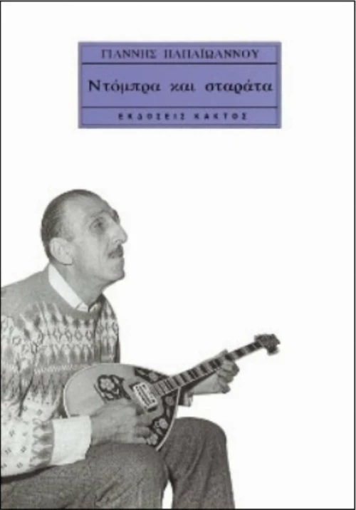 Ντόμπρα και σταράτα, Αυτοβιογραφία