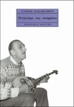 Ντόμπρα και σταράτα, Αυτοβιογραφία