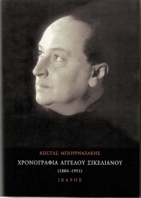 Χρονογραφία Άγγελου Σικελιανού, 1884-1951