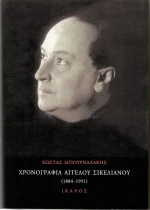 Χρονογραφία Άγγελου Σικελιανού, 1884-1951