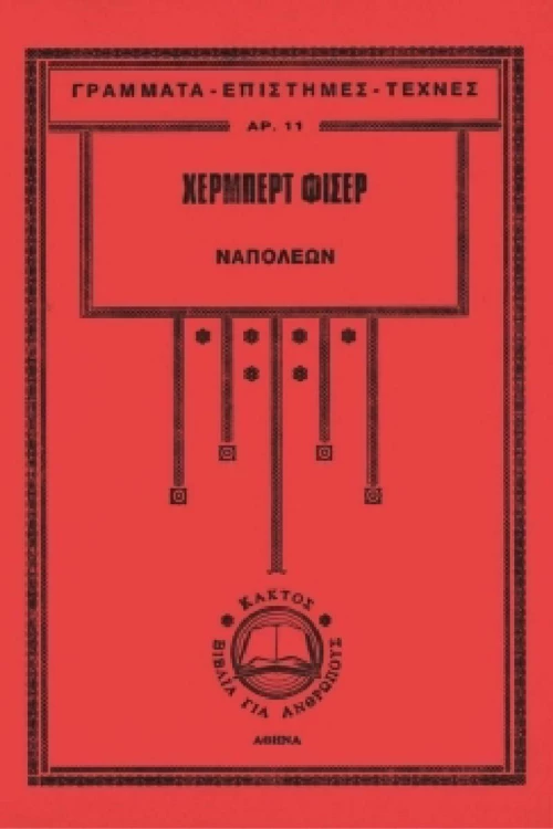 Ναπολέων