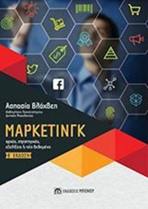 Μάρκετινγκ