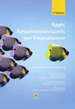 Αρχές χρηματοοικονομικής των επιχειρήσεων
