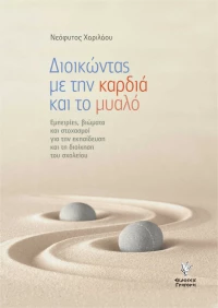 Διοικώντας με την καρδιά και το μυαλό, Εμπειρίες, βιώματα και στοχασμοί για την εκπαίδευση και τη διοίκηση του σχολείου