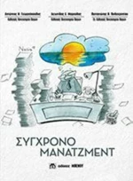 Σύγχρονο μάνατζμεντ