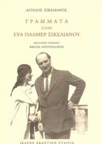 Γράμματα στην Εύα Πάλμερ Σικελιανού