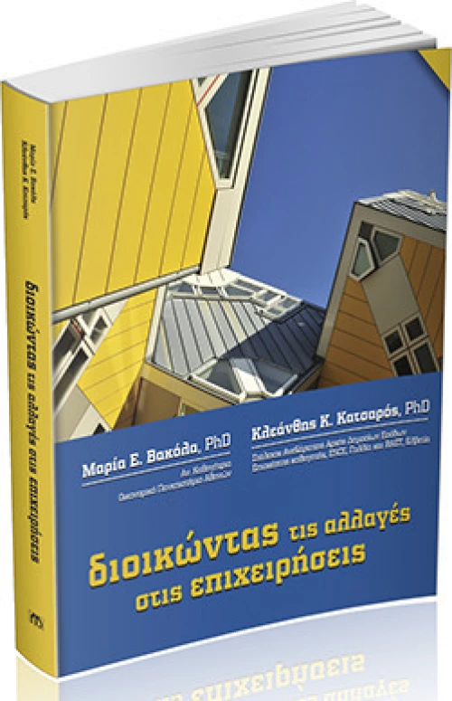 Διοικώντας τις Αλλαγές στις Επιχειρήσεις