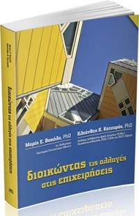 Διοικώντας τις Αλλαγές στις Επιχειρήσεις