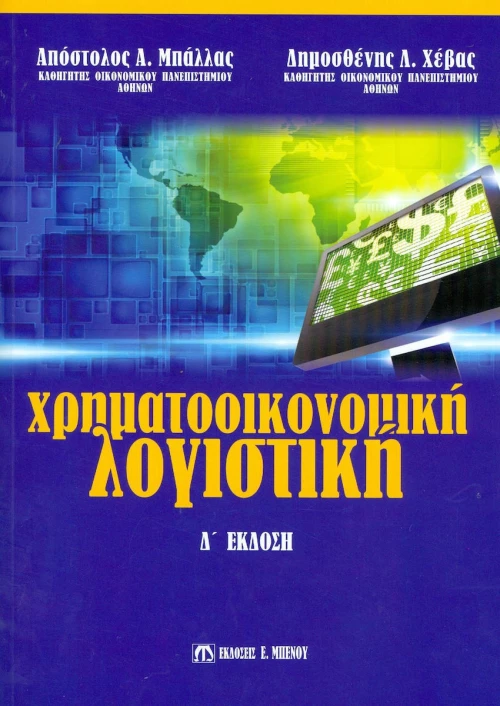 Χρηματοοικονομική λογιστική
