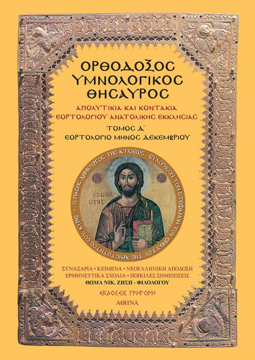 ΟΡΘΟΔΟΞΟΣ ΥΜΝΟΛΟΓΙΚΟΣ ΘΗΣΑΥΡΟΣ