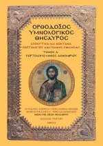 ΟΡΘΟΔΟΞΟΣ ΥΜΝΟΛΟΓΙΚΟΣ ΘΗΣΑΥΡΟΣ