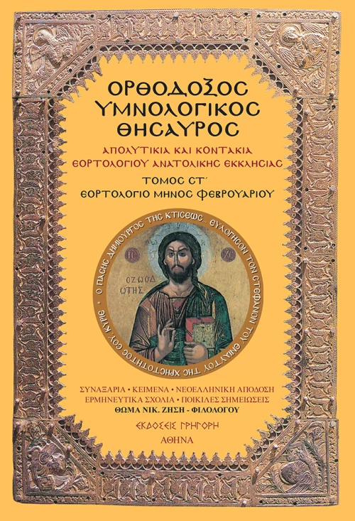 ΟΡΘΟΔΟΞΟΣ ΥΜΝΟΛΟΓΙΚΟΣ ΘΗΣΑΥΡΟΣ