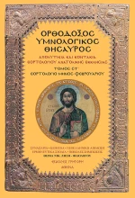 ΟΡΘΟΔΟΞΟΣ ΥΜΝΟΛΟΓΙΚΟΣ ΘΗΣΑΥΡΟΣ