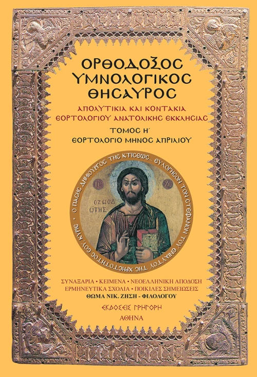 ΟΡΘΟΔΟΞΟΣ ΥΜΝΟΛΟΓΙΚΟΣ ΘΗΣΑΥΡΟΣ Η
