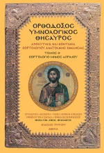 ΟΡΘΟΔΟΞΟΣ ΥΜΝΟΛΟΓΙΚΟΣ ΘΗΣΑΥΡΟΣ Η