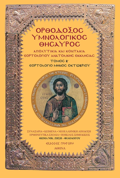 ΟΡΘΟΔΟΞΟΣ ΥΜΝΟΛΟΓΙΚΟΣ ΘΗΣΑΥΡΟΣ