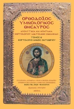 ΟΡΘΟΔΟΞΟΣ ΥΜΝΟΛΟΓΙΚΟΣ ΘΗΣΑΥΡΟΣ