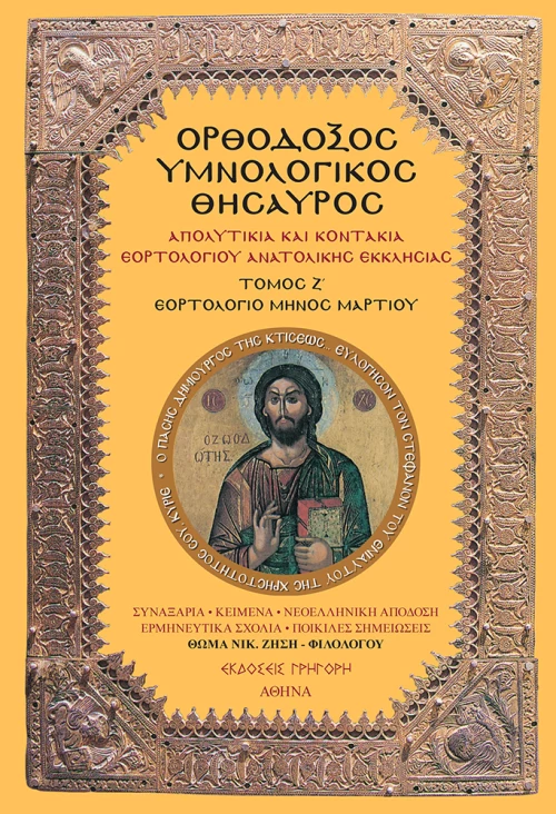 ΟΡΘΟΔΟΞΟΣ ΥΜΝΟΛΟΓΙΚΟΣ ΘΗΣΑΥΡΟΣ