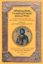 ΟΡΘΟΔΟΞΟΣ ΥΜΝΟΛΟΓΙΚΟΣ ΘΗΣΑΥΡΟΣ