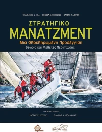 Στρατηγικό Μάνατζμεντ, Μια Ολοκληρωμένη Προσέγγιση -Θεωρία και Μελέτες Περίπτωσης