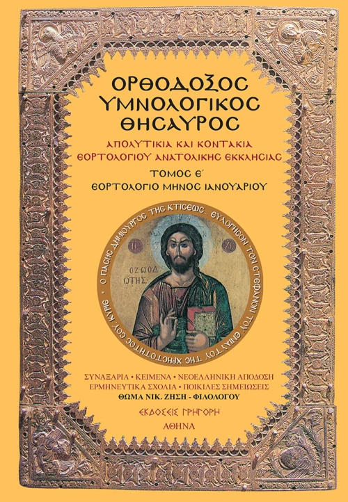 ΟΡΘΟΔΟΞΟΣ ΥΜΝΟΛΟΓΙΚΟΣ ΘΗΣΑΥΡΟΣ