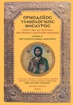 ΟΡΘΟΔΟΞΟΣ ΥΜΝΟΛΟΓΙΚΟΣ ΘΗΣΑΥΡΟΣ